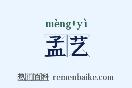 孟艺是什么意思的图片